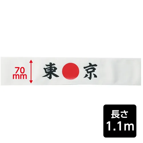 アーテック 18779 応援はちまき 東京 観戦・応援・行事に！文字入りで気分が盛り上がる応援はちまき！「東京」の文字がプリントされた応援用はちまきです。巻くだけで存在感があり、写真映えも抜群。運動会、スポーツ観戦、文化祭などのイベントを盛り上げます。団結力や一体感を高めたいシーンにおすすめです。※お使いのモニター設定、お部屋の照明等により実際の商品と色味が異なる場合がございます。 サイズ／スペック