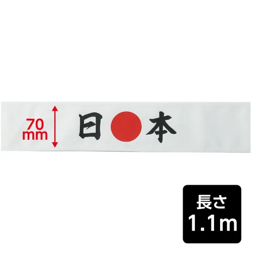 アーテック 18780 応援はちまき 日本 観戦・応援・行事に！文字入りで気分が盛り上がる応援はちまき！「日本」の文字がプリントされた応援用はちまきです。巻くだけで存在感があり、写真映えも抜群。運動会、スポーツ観戦、文化祭などのイベントを盛り上げます。団結力や一体感を高めたいシーンにおすすめです。※お使いのモニター設定、お部屋の照明等により実際の商品と色味が異なる場合がございます。 サイズ／スペック