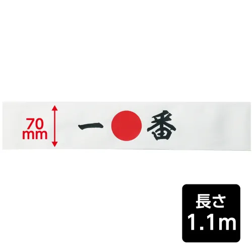 アーテック 18781 応援はちまき 一番 観戦・応援・行事に！文字入りで気分が盛り上がる応援はちまき！「一番」の文字がプリントされた応援用はちまきです。巻くだけで存在感があり、写真映えも抜群。運動会、スポーツ観戦、文化祭などのイベントを盛り上げます。団結力や一体感を高めたいシーンにおすすめです。※お使いのモニター設定、お部屋の照明等により実際の商品と色味が異なる場合がございます。 サイズ／スペック