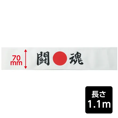 アーテック 18782 応援はちまき 闘魂 観戦・応援・行事に！文字入りで気分が盛り上がる応援はちまき！「闘魂」の文字がプリントされた応援用はちまきです。巻くだけで存在感があり、写真映えも抜群。運動会、スポーツ観戦、文化祭などのイベントを盛り上げます。団結力や一体感を高めたいシーンにおすすめです。※お使いのモニター設定、お部屋の照明等により実際の商品と色味が異なる場合がございます。 サイズ／スペック