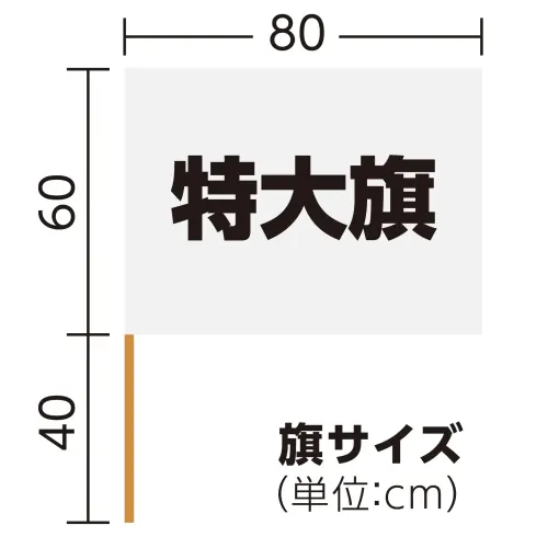 アーテック 18893 サテン特大旗 ホワイト 旗:W80×H60ｃｍ 旗竿:100ｃｍ（φ12ｍｍ） 集団行動で映える特大サイズのサテン製カラーフラッグ！光沢のあるサテン製カラーフラッグシリーズの特大旗です。持ち手の直径が12mmのタイプです。運動会のダンスや集団行動、応援などで活躍するアイテムです。※お使いのモニター設定、お部屋の照明等により実際の商品と色味が異なる場合がございます。 サイズ／スペック