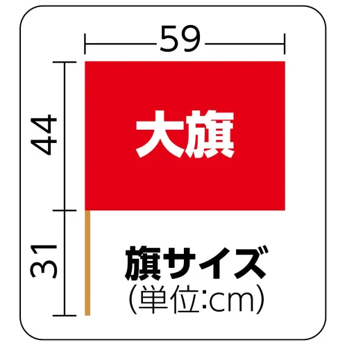 アーテック 18894 大旗 レインボー 旗:W59×H44ｃｍ 旗竿:75ｃｍ（φ12ｍｍ） 18894 大旗 レインボー 旗:W59×H44ｃｍ 旗竿:75ｃｍ（φ12ｍｍ）集団行動で映える大きなカラーフラッグ！ポリエステル製カラーフラッグシリーズの大旗です。持ち手の直径が12mmのタイプです。運動会のダンスや集団行動、応援などで活躍するアイテムです。※裏面には印刷はありません。お使いのモニター設定、お部屋の照明等により実際の商品と色味が異なる場合がございます。 サイズ／スペック