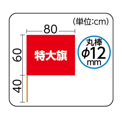 アーテック 18934 特大旗 オレンジ 旗:W80×H60ｃｍ 旗竿:100ｃｍ（φ12ｍｍ） 集団行動で映える特大サイズのカラーフラッグ！ポリエステル製カラーフラッグシリーズの特大旗です。集団行動のパフォーマンスを華やかに仕上げてくれます。運動会のダンスや応援などでも活躍するアイテムです。※お使いのモニター設定、お部屋の照明等により実際の商品と色味が異なる場合がございます。 サイズ／スペック