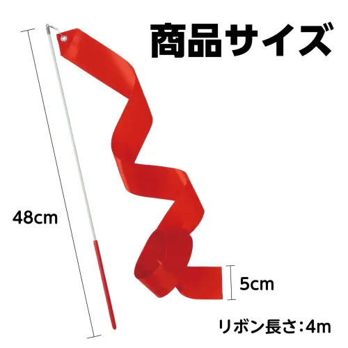 アーテック 18937 新体操リボン 赤 はじめてでも安心！くるくる楽しい新体操リボン！くるくる回して楽しく踊れる新体操リボンです。軽くて、小さな手でもしっかり握れるスティックで、扱いやすいリボンです。くるくる回すだけで、美しくヒラヒラと舞い、ダンスを華やかにします。運動会・学園祭・地域イベントなど、さまざまなシーンで大活躍します。お使いのモニター設定、お部屋の照明等により実際の商品と色味が異なる場合がございます。※この商品はご注文後のキャンセル、返品及び交換は出来ませんのでご注意下さい。※なお、この商品のお支払方法は、前払いにて承り、ご入金確認後の手配となります。 サイズ／スペック