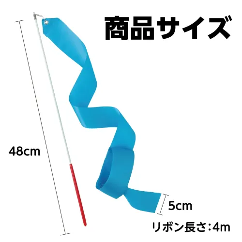 アーテック 18938 新体操リボン 青 はじめてでも安心！くるくる楽しい新体操リボン！くるくる回して楽しく踊れる新体操リボンです。軽くて、小さな手でもしっかり握れるスティックで、扱いやすいリボンです。くるくる回すだけで、美しくヒラヒラと舞い、ダンスを華やかにします。運動会・学園祭・地域イベントなど、さまざまなシーンで大活躍します。お使いのモニター設定、お部屋の照明等により実際の商品と色味が異なる場合がございます。※この商品はご注文後のキャンセル、返品及び交換は出来ませんのでご注意下さい。※なお、この商品のお支払方法は、前払いにて承り、ご入金確認後の手配となります。 サイズ／スペック