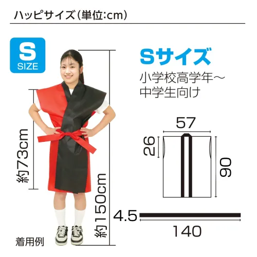 アーテック 18943 ロングハッピ不織布 ツートンカラー（帯付） 赤 S 18943 ロングハッピ不織布 ツートンカラー（帯付） 赤 S見た目も華やか！ツートンカラーのかっこいいハッピ！ツートンカラーがかっこいいハッピです。軽さと撥水性を持ち合わせた不織布製です。不織布なので加工が簡単です。帯付きなので、しっかり着用することが可能です。運動会、発表会、イベントなど幅広いシーンで使えます。小学校高学年～中学生向けのサイズです。※お使いのモニター設定、お部屋の照明等により実際の商品と色味が異なる場合がございます。 サイズ／スペック