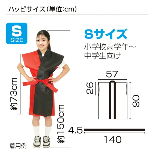 アーテック 18945 ロングハッピ不織布 ツートンカラー（帯付） 黄 S 18945 ロングハッピ不織布 ツートンカラー（帯付） 黄 S見た目も華やか！ツートンカラーのかっこいいハッピ！ツートンカラーがかっこいいハッピです。軽さと撥水性を持ち合わせた不織布製です。不織布なので加工が簡単です。帯付きなので、しっかり着用することが可能です。運動会、発表会、イベントなど幅広いシーンで使えます。小学校高学年～中学生向けのサイズです。※お使いのモニター設定、お部屋の照明等により実際の商品と色味が異なる場合がございます。 サイズ／スペック