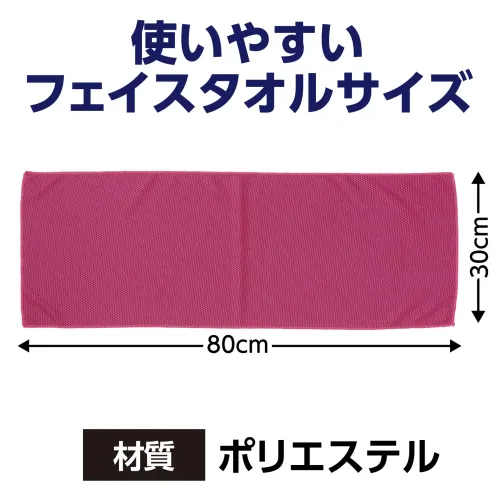 アーテック 18983 ひんやり冷感タオル ピンク 瞬時に超冷感！ひんやりタオル！水で濡らして、絞って、振るだけ！瞬時にひんやり感が広がる冷感タオルです。熱中症対策としてはもちろん、優れた吸水性で汗もすばやくキャッチ。スポーツや運動会、フェス、レジャーなど暑さが気になるシーンにぴったりです。洗って繰り返し使えるエコなアイテムとしても人気。手軽に持ち運べて、どこでもクールダウンできます！お使いのモニター設定、お部屋の照明等により実際の商品と色味が異なる場合がございます。※この商品はご注文後のキャンセル、返品及び交換は出来ませんのでご注意下さい。※なお、この商品のお支払方法は、前払いにて承り、ご入金確認後の手配となります。 サイズ／スペック