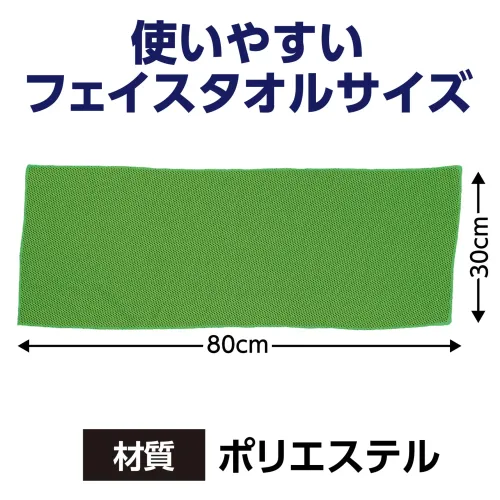 アーテック 18984 ひんやり冷感タオル 蛍光グリーン 瞬時に超冷感！ひんやりタオル！水で濡らして、絞って、振るだけ！瞬時にひんやり感が広がる冷感タオルです。熱中症対策としてはもちろん、優れた吸水性で汗もすばやくキャッチ。スポーツや運動会、フェス、レジャーなど暑さが気になるシーンにぴったりです。洗って繰り返し使えるエコなアイテムとしても人気。手軽に持ち運べて、どこでもクールダウンできます！お使いのモニター設定、お部屋の照明等により実際の商品と色味が異なる場合がございます。※この商品はご注文後のキャンセル、返品及び交換は出来ませんのでご注意下さい。※なお、この商品のお支払方法は、前払いにて承り、ご入金確認後の手配となります。 サイズ／スペック