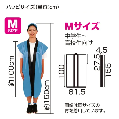 アーテック 19069 カラー不織布ロングハッピ（ハチマキ付） 黒（赤襟） M 袖がなくて、動きやすい！丈の長いロングハッピ！安くて丈夫な袖無しロングハッピです。軽さと撥水性を持ち合わせた不織布製です。カラーが豊富なので、クラスやチーム、グループごとに色分けできます。ハチマキ付きなので統一感が出ます。不織布なので加工も簡単です。運動会、発表会、イベントなど幅広いシーンで使えます。中学生～高校生向けのサイズです。※お使いのモニター設定、お部屋の照明等により実際の商品と色味が異なる場合がございます。 サイズ／スペック