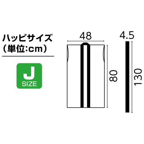 アーテック 19198 メッシュロングハッピ（ハチマキ付） 黒（青襟） J 19198 メッシュロングハッピ（ハチマキ付） 黒（青襟） J暑い季節も快適！通気性抜群のメッシュ素材ロングハッピ！通気性に優れたメッシュ生地で作られたロングハッピです。体に熱がこもりにくく、長時間の着用でも快適です。動きやすいシルエットとシンプルなデザインで、運動会やイベントなどで幅広く活躍します。幼児～小学校低学年向けのサイズです。※お使いのモニター設定、お部屋の照明等により実際の商品と色味が異なる場合がございます。 サイズ／スペック