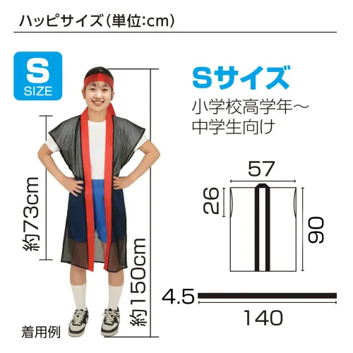 アーテック 19201 メッシュロングハッピ（ハチマキ付） 黒（青襟） S 暑い季節も快適！通気性抜群のメッシュ素材ロングハッピ！通気性に優れたメッシュ生地で作られたロングハッピです。体に熱がこもりにくく、長時間の着用でも快適です。動きやすいシルエットとシンプルなデザインで、運動会やイベントなどで幅広く活躍します。小学校高学年から中学生向けのサイズです。※お使いのモニター設定、お部屋の照明等により実際の商品と色味が異なる場合がございます。 サイズ／スペック