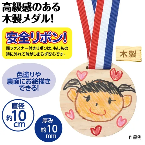 アーテック 21757 木製おめでとうメダル(リボン付き) 高級感あふれる木製メダルです。かわいいイラストが焼き印されています。裏面は無地なので自由にお絵かきも楽しめます。子どもたちの創造力を引き出すと同時に、一生の思い出に残るアイテムに！リボンにはマジックテープが付いており、もしもの時にも首がしまらず安全に使用できる安心設計。運動会やスポーツ大会、表彰式などのプレゼントや記念品におすすめです。※この商品はご注文後のキャンセル、返品及び交換は出来ませんのでご注意下さい。※なお、この商品のお支払方法は、前払いにて承り、ご入金確認後の手配となります。 サイズ／スペック