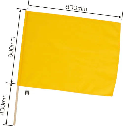 アーテック 2198 特大旗 黄 軽量でふりやすい！カラーも豊富な旗シリーズ！！※この商品はご注文後のキャンセル、返品及び交換は出来ませんのでご注意ください。※なお、この商品のお支払方法は、前払いにて承り、ご入金確認後の手配となります。 サイズ／スペック