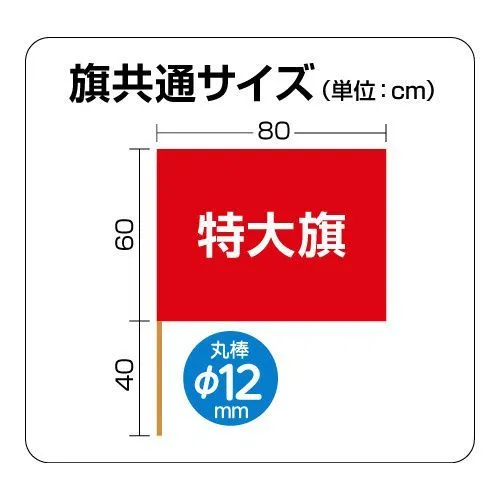 アーテック 4598 特大旗 (丸棒φ12㎜)赤/青 集団行動で映える大きなカラーフラッグ組体操に変わる演目として日本大学文理学部体育学科の大旗による集団行動演技が話題！太くて丈夫なφ12mmの丸棒使用！※この商品はご注文後のキャンセル、返品及び交換は出来ませんのでご注意ください。※なお、この商品のお支払方法は、前払いにて承り、ご入金確認後の手配となります。 サイズ／スペック