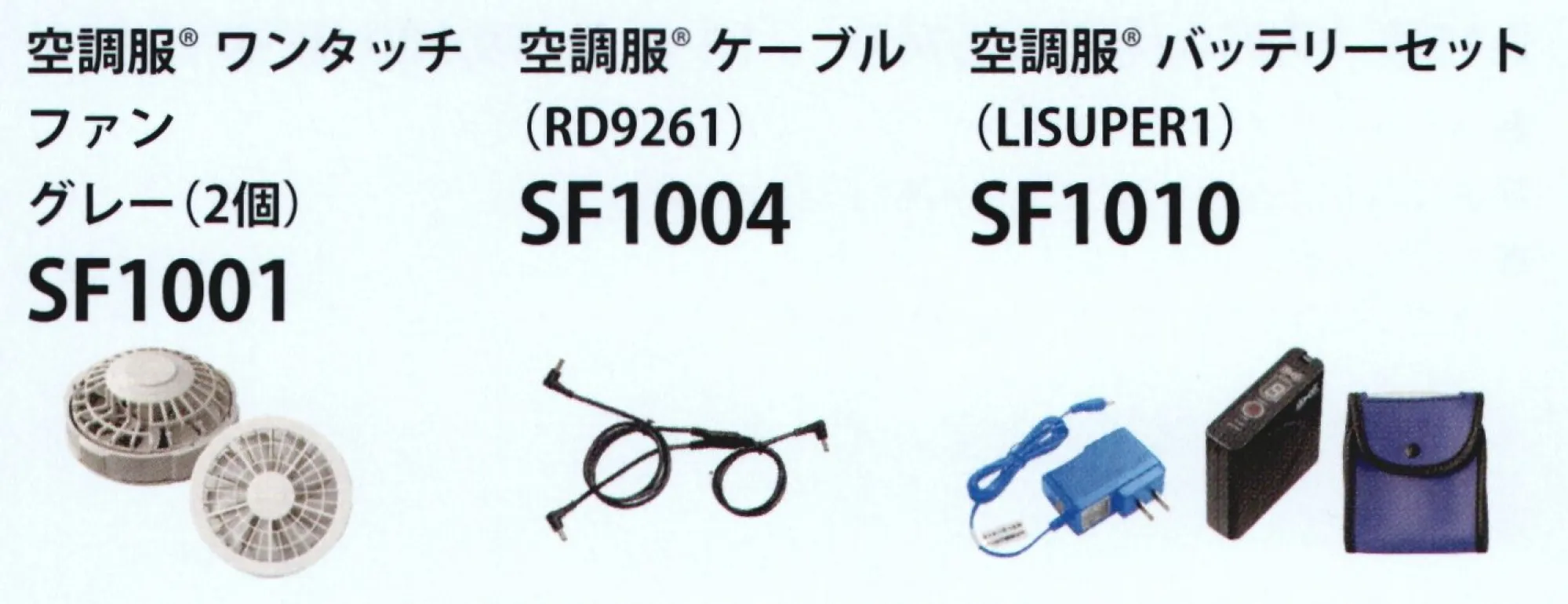 サカノ繊維 SF1250 空調服ファンバッテリーセット ファンバッテリーセット■セット内容ファン（グレー）2個、ケーブル、バッテリーセット※この商品はご注文後のキャンセル、返品及び交換は出来ませんのでご注意下さい。※なお、この商品のお支払方法は、先振込（代金引換以外）にて承り、ご入金確認後の手配となります。