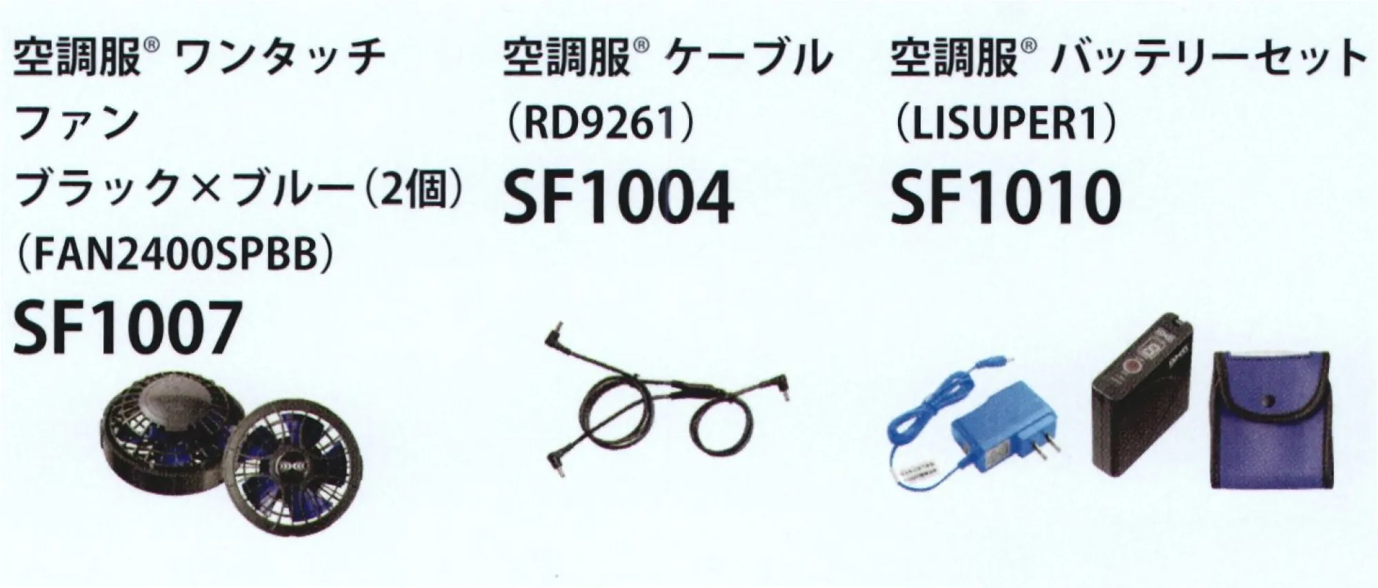 サカノ繊維 SF1500 空調服バッテリーセット ファンバッテリーセット■セット内容ファン 2個（FAN2400SPBB）、ケーブル(RD9261)、空調服®バッテリーセット(LISUPER1)※この商品はご注文後のキャンセル、返品及び交換は出来ませんのでご注意下さい。※なお、この商品のお支払方法は、先振込（代金引換以外）にて承り、ご入金確認後の手配となります。