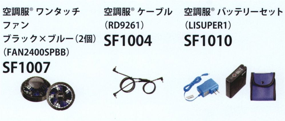 食品白衣jp 空調服バッテリーセット サカノ繊維 SF1500 食品白衣の専門店