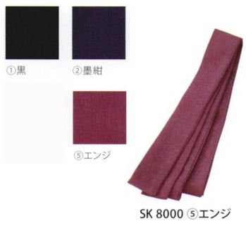 サカノ繊維 SK8000 たすき 真心とともにお伝えしたい、和の心。※「3 青紫」、「4 ウグイス」は、販売を終了致しました。