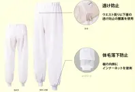 サカノ繊維 SKH2280 男女兼用脇ゴムパンツ 肌ざわりのよい「ストレッチ」通気性と吸放湿性に優れたストレッチ素材を使用。衣類内の湿気を放出し、ドライな肌ざわりを保ちます。●体毛落下防止裾の内側にインナーネットを使用。●透け防止ウエスト周りに下着の透け防止の腰裏を使用