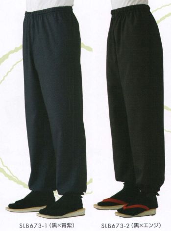ジャパニーズ パンツ（米式パンツ）スラックス サカノ繊維 SLB673 男女兼用和風パンツ サービスユニフォームCOM
