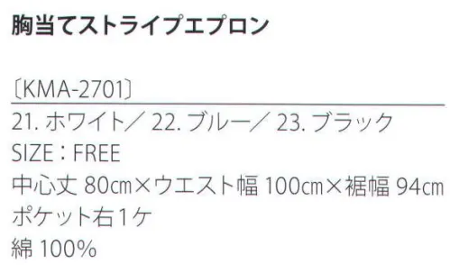 サカノ繊維 KMA-2701 胸当てストライプ エプロン 着せられるのではなく、着たくなるシゴト服。kitema+su made in japanコットンの柔らかい清涼感。ペンシルストライプでシルエットも上品に。綿100％の自然な質感にストライプが走り、すっきりとしたシルエットを印象づけます。ブルーとブラックは、やさしい光沢のシャンブレー織り。 サイズ／スペック