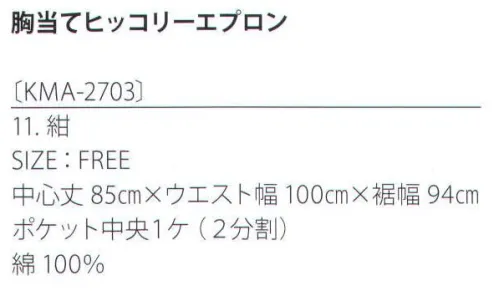 サカノ繊維 KMA-2703 胸当てヒッコリーエプロン 着せられるのではなく、着たくなるシゴト服。kitema+su made in japan中央にある大きなポケットも左右で使い分け。使っていくうちに自然な色の変化や風合いも個性に合わせてコーディネート。 サイズ／スペック