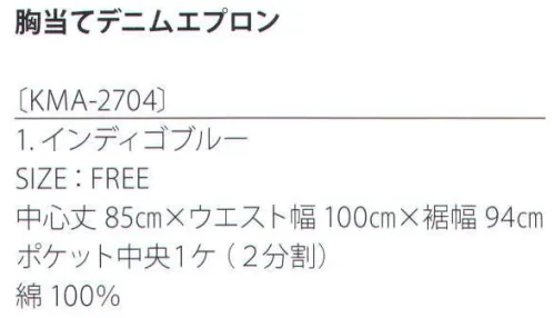 サカノ繊維 KMA-2704 胸当てデニムエプロン 着せられるのではなく、着たくなるシゴト服。kitema+su made in japan中央にある大きなポケットも左右で使い分け。使っていくうちに自然な色の変化や風合いも個性に合わせてコーディネート。デニムエプロンは、首紐と胸当ての内側は色移りしにくい素材を使用。 サイズ／スペック