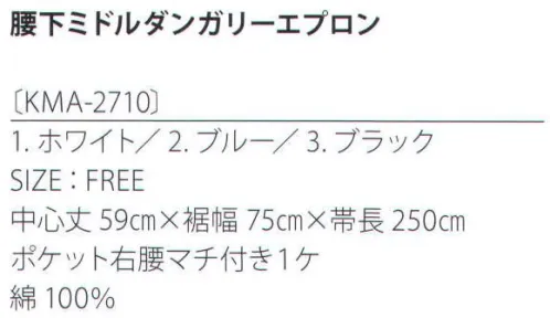 サカノ繊維 KMA-2710 腰下ミドルダンガリーエプロン 着せられるのではなく、着たくなるシゴト服。kitema+su made in japanシンプルなミドル丈のギャルソンエプロンは、男女問わず民気アイテム。右脇後ろに付いたマチ付きポケットも使いやすさが◎。 サイズ／スペック