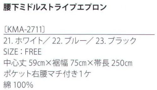 サカノ繊維 KMA-2711 腰下ミドルストライプエプロン 着せられるのではなく、着たくなるシゴト服。kitema+su made in japanシンプルなミドル丈のギャルソンエプロンは、男女問わず民気アイテム。右脇後ろに付いたマチ付きポケットも使いやすさが◎。1cm巾のペンシルストライプ柄は、よりシャープな印象に、ベストと組み合わせればバススタイルに変身。 サイズ／スペック