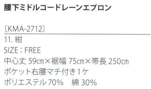 サカノ繊維 KMA-2712 腰下ミドルコードレーンエプロン 着せられるのではなく、着たくなるシゴト服。kitema+su made in japanユニセックスで使えるミドル丈のエプロンは、カフェスタイルのマストアイテム。右脇後ろに付いたマチ付きポケットも使いやすさが◎。 サイズ／スペック