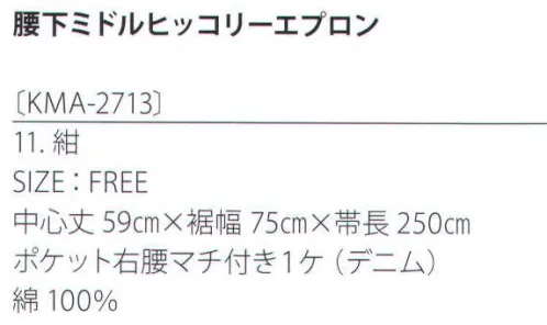 サカノ繊維 KMA-2713 腰下ミドルヒッコリーエプロン 着せられるのではなく、着たくなるシゴト服。kitema+su made in japanシンプルなミドル丈のギャルソンエプロンは、男女問わず民気アイテム。右脇後ろに付いたマチ付きポケットも使いやすさが◎。ヒッコリーエプロンは、ポケットにデニムの配色で、バックスタイルにアクセントを。 サイズ／スペック