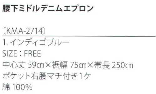 サカノ繊維 KMA-2714 腰下ミドルデニムエプロン 着せられるのではなく、着たくなるシゴト服。kitema+su made in japanシンプルなミドル丈のギャルソンエプロンは、男女問わず民気アイテム。右脇後ろに付いたマチ付きポケットも使いやすさが◎。デニムエプロンはお腹に当たる内側は色移りしにくい素材を使用。 サイズ／スペック