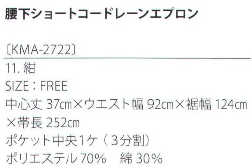 サカノ繊維 KMA-2722 腰下ショートコードレーンエプロン 着せられるのではなく、着たくなるシゴト服。kitema+su made in japan女性の機敏さと愛らしさをイメージ。コスパ重視のスカートタイプ。大きさの異なる3つのポケットが機能的。腰まわりを覆ってヒップを隠すので、女性がバックスタイルを気にせず、アクティブに動けます。 サイズ／スペック