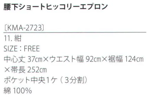 サカノ繊維 KMA-2723 腰下ショートヒッコリーエプロン 着せられるのではなく、着たくなるシゴト服。kitema+su made in japan女性の機敏さと愛らしさをイメージ。コスパ重視のスカートタイプ。大きさの異なる3つのポケットが機能的。腰まわりを覆ってヒップを隠すので、女性がバックスタイルを気にせず、アクティブに動けます。 サイズ／スペック