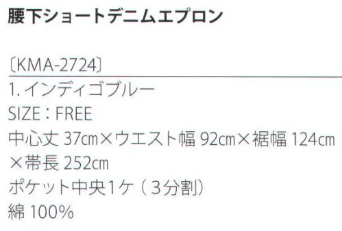 サカノ繊維 KMA-2724 腰下ショートデニムエプロン 着せられるのではなく、着たくなるシゴト服。kitema+su made in japan女性の機敏さと愛らしさをイメージ。コスパ重視のスカートタイプ。大きさの異なる3つのポケットが機能的。腰まわりを覆ってヒップを隠すので、女性がバックスタイルを気にせず、アクティブに動けます。 サイズ／スペック