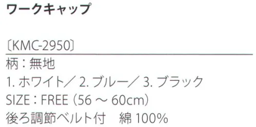 サカノ繊維 KMC-2950 ワークキャップ（無地） kitema+sumade in japanトップをフラットにしたワークキャップ。 サイズ／スペック