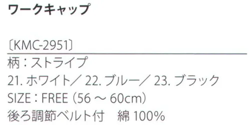 サカノ繊維 KMC-2951 ワークキャップ（ストライプ） kitema+sumade in japanトップをフラットにしたワークキャップ。スタイリッシュなストライプ柄が大人らしさを生み出す。 サイズ／スペック