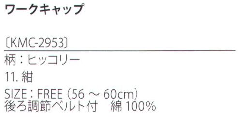 サカノ繊維 KMC-2953 ワークキャップ（ヒッコリー） kitema+sumade in japanトップをフラットにしたワークキャップ。スタイリッシュなストライプ柄が大人らしさを生み出す。 サイズ／スペック