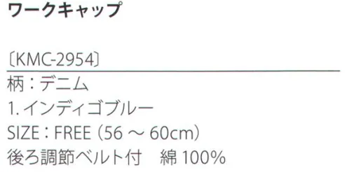 サカノ繊維 KMC-2954 ワークキャップ（デニム） kitema+sumade in japanトップをフラットにしたワークキャップ。 サイズ／スペック