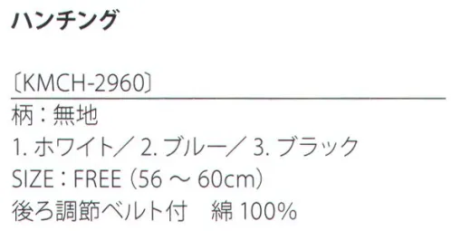 サカノ繊維 KMCH-2960 ハンチング(無地) kitema+sumade in japan サイズ／スペック