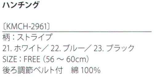 サカノ繊維 KMCH-2961 ハンチング(ストライプ) kitema+sumade in japan サイズ／スペック