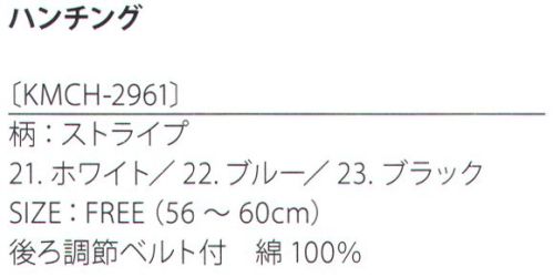 サカノ繊維 KMCH-2961 ハンチング(ストライプ) kitema+sumade in japan サイズ／スペック
