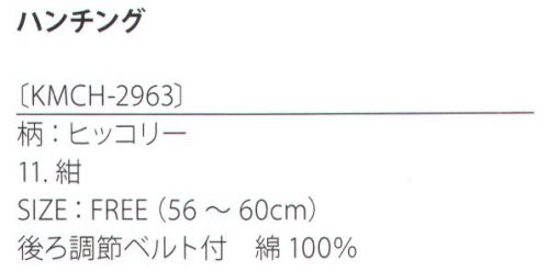 サカノ繊維 KMCH-2963 ハンチング(ヒッコリー) kitema+sumade in japan サイズ表