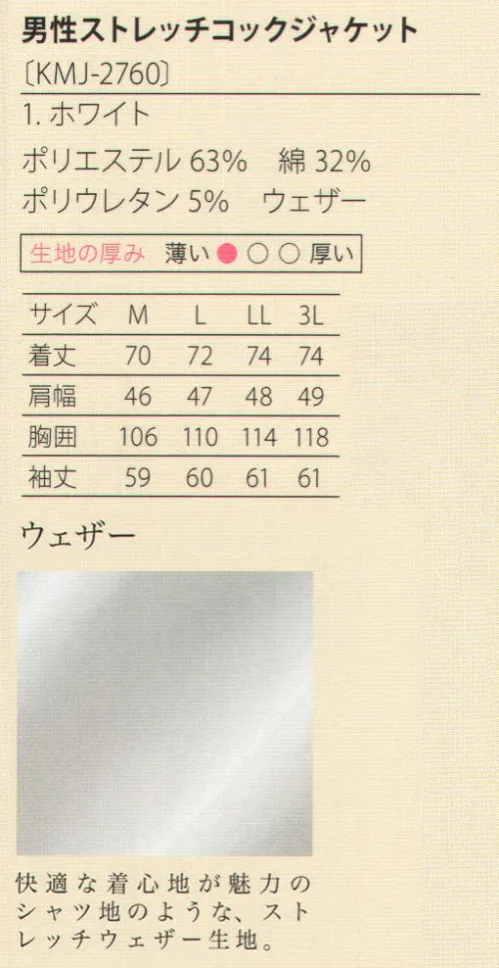 サカノ繊維 KMJ-2760 男性ストレッチコックジャケット 着せられるのではなく、着たくなるシゴト服。kitema+su made in japanハードワークに耐えるのは当たり前。相棒には気品も求めたい。生地は、厚手ながらも柔らかいコットンストレッチ、シワの少ないストレッチツイル、快適なシャツ地・ストレッチウェザーの3つ。優れたデザイン、耐久性、清潔感で料理人を包みます。●快適な着心地が魅力のシャツ地のような、ストレッチウェザー生地。 サイズ／スペック