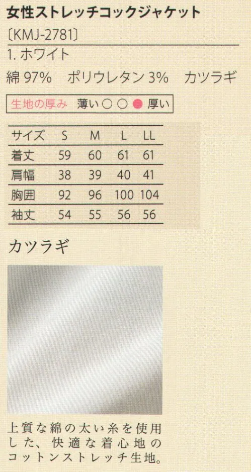 サカノ繊維 KMJ-2781 女性ストレッチコックジャケット 着せられるのではなく、着たくなるシゴト服。kitema+su made in japanハードワークに耐えるのは当たり前。相棒には気品も求めたい。生地は、厚手ながらも柔らかいコットンストレッチ、シワの少ないストレッチツイル、快適なシャツ地・ストレッチウェザーの3つ。優れたデザイン、耐久性、清潔感で料理人を包みます。●上質な綿の太い糸を使用した、快適な着心地のコットンストレッチ生地。 サイズ／スペック