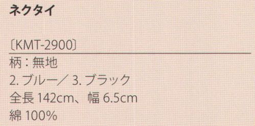 サカノ繊維 KMT-2900 ネクタイ（無地） kitema+sumade in japan日々身に着けるからこそ、こだわりたい。シックなデザインで襟周りを演出。 サイズ表