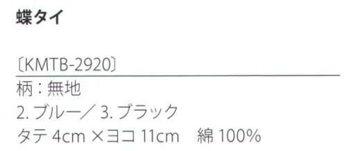 サカノ繊維 KMTB-2920 蝶タイ（無地） kitema+sumade in japanおもてなしの場を一層引き締める蝶タイ。コーディネート次第でカジュアルな印象も。 サイズ／スペック