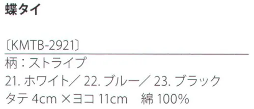 サカノ繊維 KMTB-2921 蝶タイ（ストライプ） kitema+sumade in japanおもてなしの場を一層引き締める蝶タイ。コーディネート次第でカジュアルな印象も。 サイズ／スペック