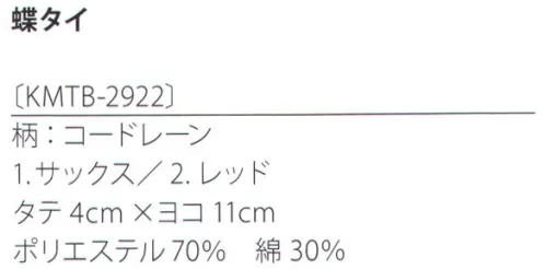 サカノ繊維 KMTB-2922 蝶タイ（コードレーン） kitema+sumade in japanおもてなしの場を一層引き締める蝶タイ。コーディネート次第でカジュアルな印象も。 サイズ／スペック